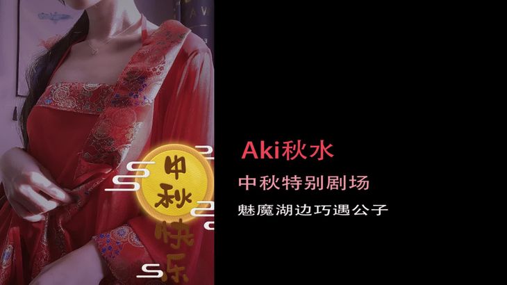 【AKL秋水】中秋限定剧场 红衣肚兜魅魔勾引~结尾舔耳彩蛋!!!
