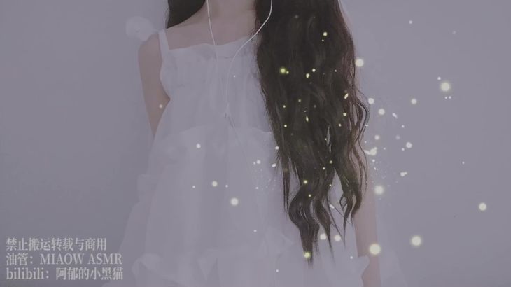 【阿郁的小黑猫】经典ASMR助眠视频合集 35