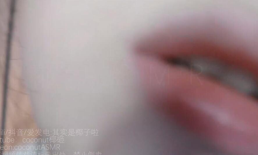 其实是椰子啦 ASMR 舔屏.