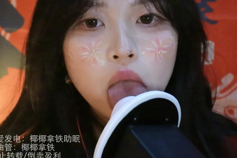 椰椰拿铁助眠2月8日视觉向舔耳.