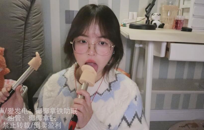 椰椰拿铁助眠 管麦舔耳+轻语舔耳.